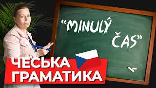 Форми дієслова бути, минулий час. Чеська граматика.