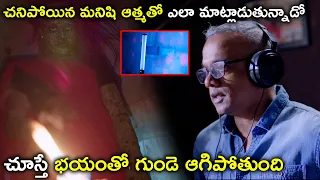 చనిపోయిన మనిషి ఆత్మతో ఎలా | 3:33 Mystery of Murders Movie Scene | Sandy | Gautham Menon