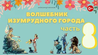 Волшебник Изумрудного города. Часть 8. Аудиосказка. Александр Волков. Сказки для детей.(0+)