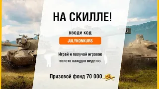 WOT НОВОСТИ 2020 БОНУС КОД НА ИЮЛЬ НОВЫЙ ПРЕМ ТАНК С БАРАБАНОМ ЗАРЯЖАНИЯ НА ТРИ СНАРЯДА Т-77 СТИЛИ