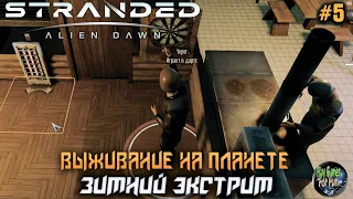 Stranded: Alien Dawn  ➤ Зимний экстрим! Сложность Безумие! #5