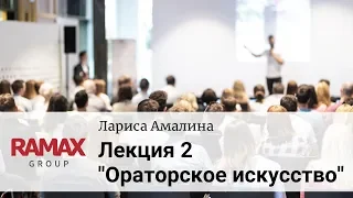 Курс "Ораторское искусство". Лекция 2.