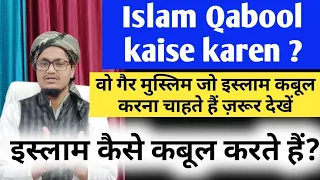 Islam qabol kaise karte hai || Musalman kaise bane || A.M.Qasmi