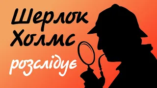 Артур Конан Дойл. Збірка оповідань про Шерлока Холмса | Аудіокниги українською