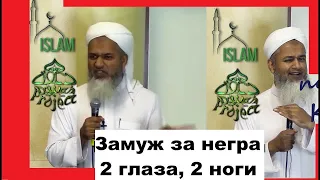 Замуж за негра, 2 глаза 2 ноги. Хасан Али