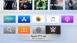 Настройка Тосамое на Apple TV через WWE