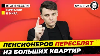 Переселение пенсионеров, Потоки беженцев, Перспективы Украины в НАТО. Новости Германии Миша Бур №265