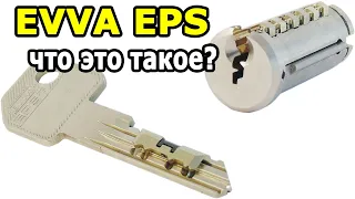 EVVA EPS - австрийский цилиндр с уникальным строением.