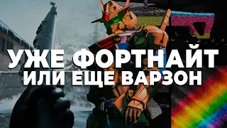 4 СЕЗОН ВЕРНЕТ ЛЕГЕНДУ ВАРЗОНЫ!