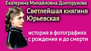 Екатерина Долгорукова-Светлейшая княгиня Юрьевская.