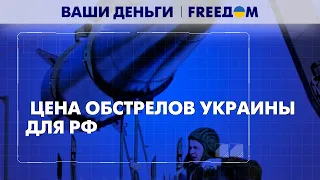 Деньги на ветер. Сколько Россия растеряла ракет и техники? | Ваши деньги