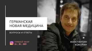 ГНМ в вопросах и ответах. Эфир от 24.05.2021