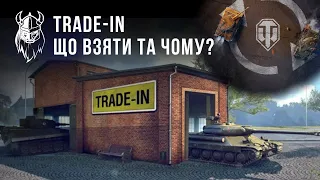 TRADE-IN. ШО ВЗЯТИ, ТА ЧОМУ?