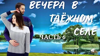 Часть 6 "Вечера в таёжном селе" (исправленная версия). Повесть