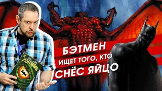 Кто отложил яйцо? Обзор комикса "Бэтмен: Рептилия"