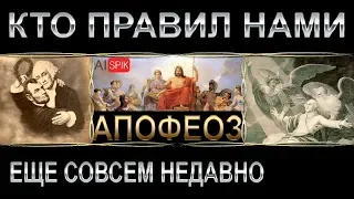 АПОФЕОЗ!!!Кто ПРАВИЛ нами ЕЩЁ совсем НЕДАВНО.Античные боги МЕЖПОТОПНОЙ цивилизации