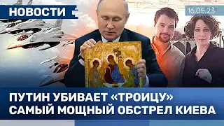 ⚡️НОВОСТИ | ПУТИН УБИВАЕТ «ТРОИЦУ» | САМЫЙ МОЩНЫЙ ОБСТРЕЛ КИЕВА | УКРАИНА ПОЛУЧИТ 50 САМОЛЕТОВ F-16