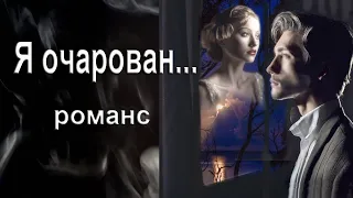 Я очарованный тобой, хоть и не видел никогда.  Романс.  Автор И.  Амант-дин.  Создан 7. 03. 2024г.