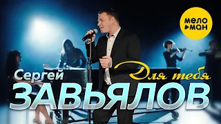 Сергей Завьялов - Для тебя (Official Video) 2021 12+