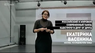 Екатерина Васенина. Российский и мировой современный танец: навстречу и друг от друга