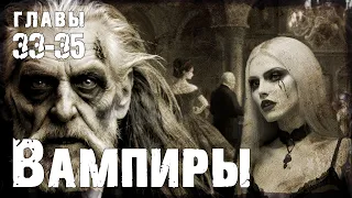 Вампиры | главы 33-35 | Роман ужасов | Дракула-Карди