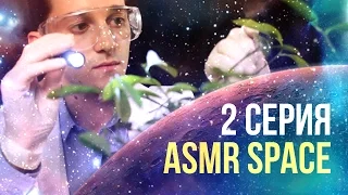 ASMR SPACE 2 episode – "Care of plants on Mars" ASMR role play in Russian. #84