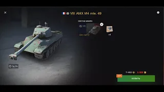 World of Tanks Blitz! Обзор Танка AMX M4 mle. 49!