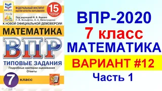 ВПР 2020 // Математика, 7 класс // Вариант #12, Часть 1 // Решение // Ответы // Критерии оценивания