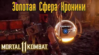 Mortal Kombat 11 - Золотая сфера Кроники - Скорпион - Кун Лау [Снаряжение из Боевой Лиги]