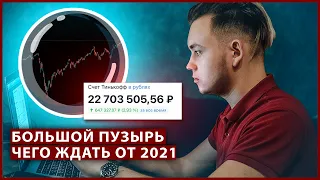 Инвестиции - это пузырь в 2021. Главные риски 2021. Итоги 2020. Куда инвестировать в 2021 году