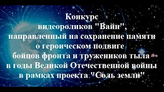 Конкурс видеороликов "Вайн"