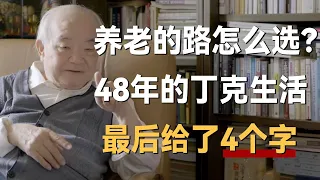 养老的路怎么走？48年的丁克生活，最后给了4个字《十三邀S5 ThirteenTalks》 #许知远#十三邀