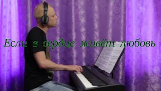 Юлия Савичева - Если в сердце живёт любовь 2.0 (piano cover + sheet music)