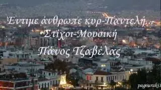 'Εντιμε άνθρωπε κυρ-Παντελή~Πάνος Τζαβέλας (HD) ♫´♫