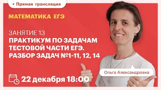 Практикум по задачам тестовой части ЕГЭ. Разбор задач №1-11, 12, 14. Математика ЕГЭ