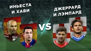 ИСПАНИЯ - АНГЛИЯ: ХАВИ и ИНЬЕСТА vs ДЖЕРРАРД и ЛЭМПАРД - Два на два