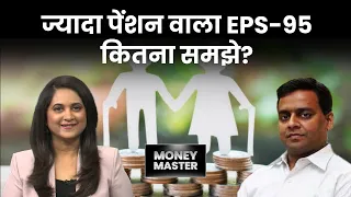 EPS 95: EPFO का अधिक पेंशन वाला प्लान किसके लिए सही? Money Master | Jitendra Solanki | Money9