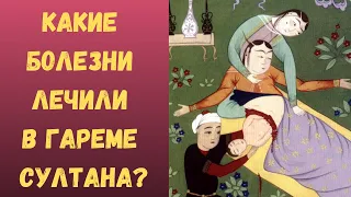 Какие болезни лечили в гареме султана?