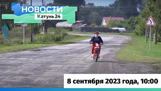 Новости Алтайского края 8 сентября 2023 года, выпуск в 10:00
