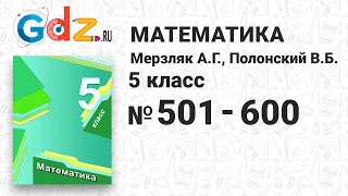 № 501-600 - Математика 5 класс Мерзляк