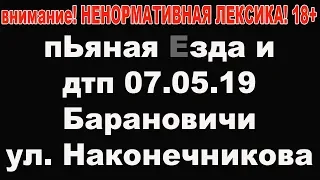 дтп 07 05 2019 Барановичи ул  Наконечникова youtube version