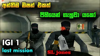 අන්තිම මිෂන් එකත් පිහියෙන් ගැහුවා යකෝ | IGI 1 last mission knife gameplay sinhala