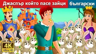 Джаспър който пасе зайци | Jesper Who Herded The Hares Story in Bulgarian