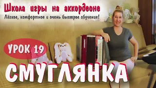 СМУГЛЯНКА / Популярная песня для баяна и аккордеона / Пошаговое обучение