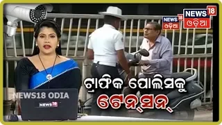 Policeକୁ ଚକ୍‌ମା ଦେଉଛନ୍ତି ଚତୁର ଚାଳକ