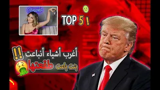 توب 5 أغرب أشياء أنباعت بفلوس كثير !! ( بنت تبيع طقعتها ) 😨🔥