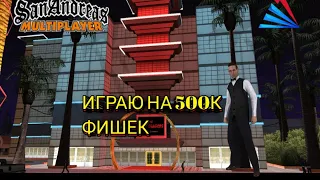 ИГРАЮ в КАЗИНО на 500к фишек на ARIZONA RP