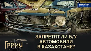 Запретят ли б/у автомобили в Казахстане? / Грани