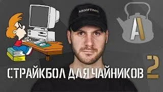 [Страйкбол для чайников 2] Первые шаги, поиск информации в интернете