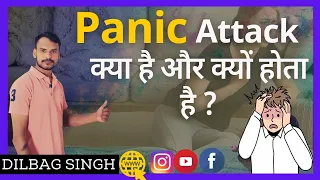 Panic attack क्या है और क्यों होता है ?  Panic attack panic disorder ka ilaj By Dilbag Singh